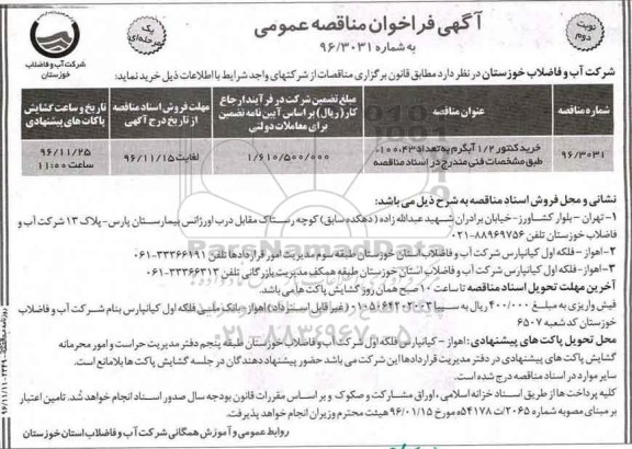 آگهی فراخوان مناقصه عمومی , فراخوان مناقصه خرید کنتور 1/2 آبگرم نوبت دوم 
