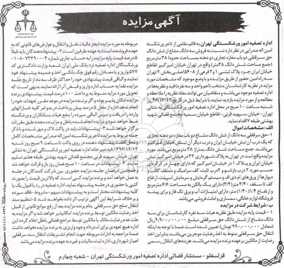 مزایده ,مزایده سه دانگ مشاع از سرقفلی دو باب مغازه 38 متر 