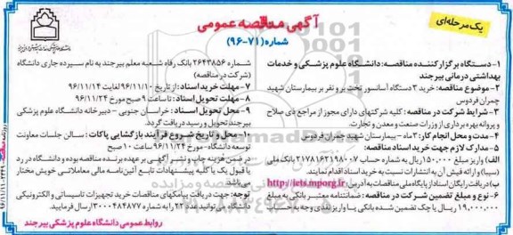 مناقصه, مناقصه خرید آسانسور ....