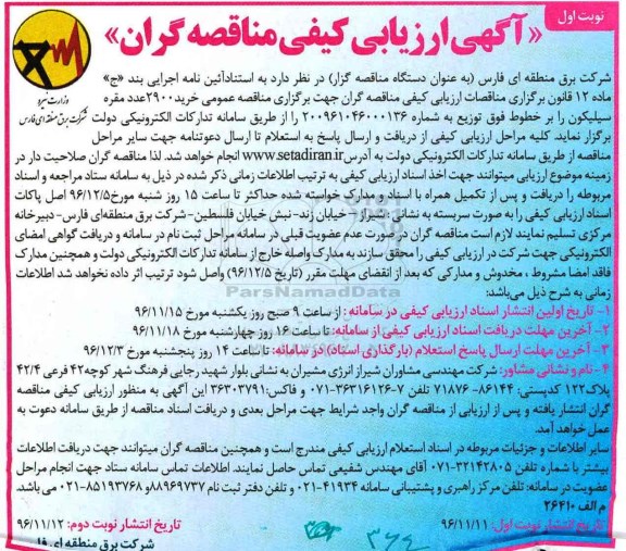 مناقصه خرید 2900 عدد مقره سیلیکون