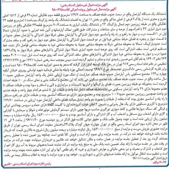مزایده,مزایده ششدانگ آپارتمان طبقه همکف 179.7متر