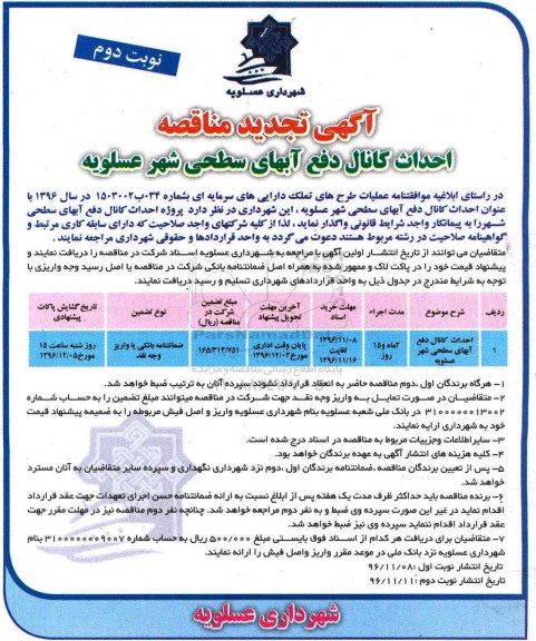 آگهی تجدید مناقصه , مناقصه احداث کانال دفع آبهای سطحی شهر تجدید نوبت دوم 