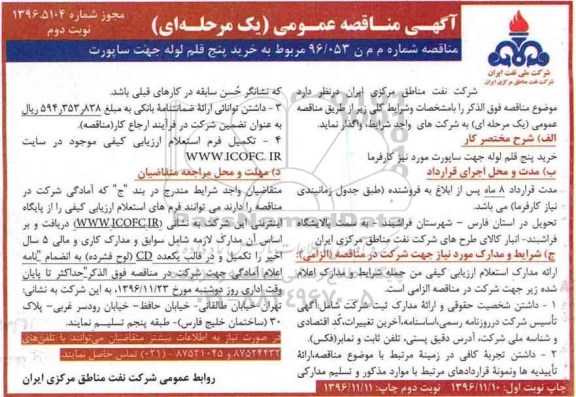 آگهی مناقصه عمومی , مناقصه خرید پنج قلم لوله جهت ساپورت نوبت دوم 