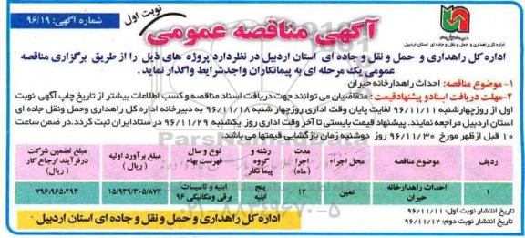 آگهی مناقصه عمومی ، مناقصه احداث راهدارخانه 