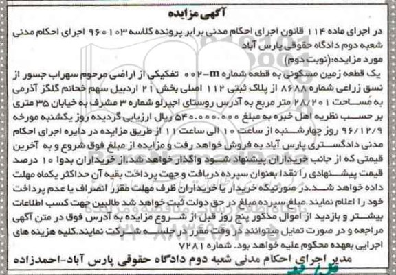 مزایده,مزایده یک قطعه زمین مسکونی مساحت 28.201متر