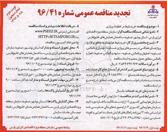 تجدید مناقصه عمومی , مناقصه خرید بلیط در خطوط پروازی... تجدید نوبت دوم