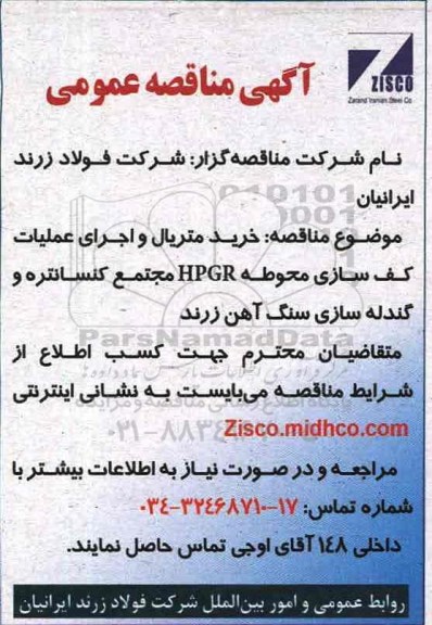 آگهی مناقصه عمومی,مناقصه خرید متریال و اجرای عملیات کف سازی محوطه HPGR- 96.11.11