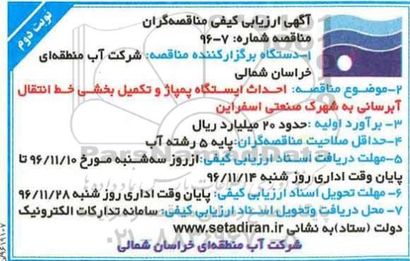 مناقصه, مناقصه احداث  ایستگاه پمپاژ و تکمیل بخشی خط انتقال آبرسانی به شهرک...نوبت دوم 