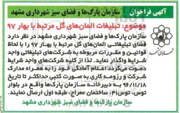 آگهی فراخوان, فراخوان واگذاری  فضای تبلیغاتی المان های گل مرتبط با بهار