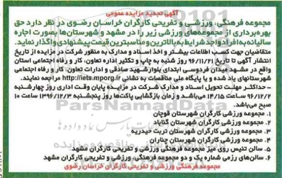 آگهی تجدید مزایده عمومی, مزایده واگذاری حق بهره برداری از مجموعه های ورزشی- تجدید