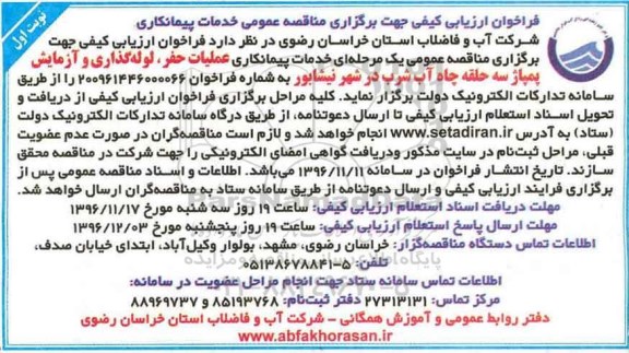 مناقصه, مناقصه خدمات پیمانکاری عملیات حفر، لوله گذاری  چاه آب...