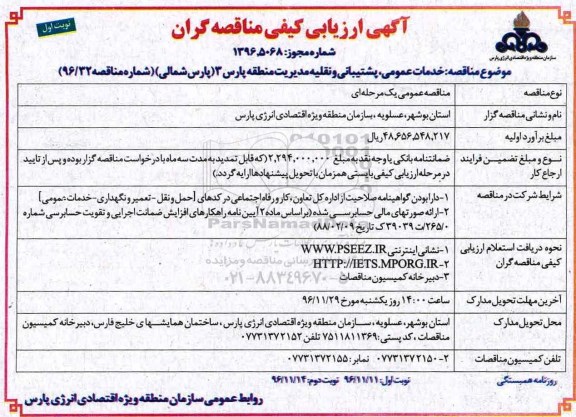 مناقصه خدمات عمومی، پشتیبانی و نقلیه مدیریت منطقه پارس 3 ..