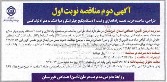 آگهی دوم  مناقصه, مناقصه طراحی، ساخت، خرید، نصب، راه اندازی و تست 2 دستگاه پکیج چیلر ... آگهی دوم نوبت اول