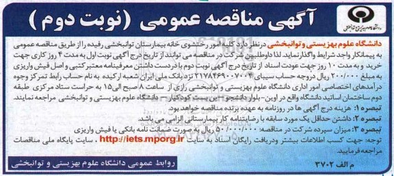 آگهی مناقصه عمومی، مناقصه واگذاری کلیه امور رختشوی خانه بیمارستان نوبت دوم 
