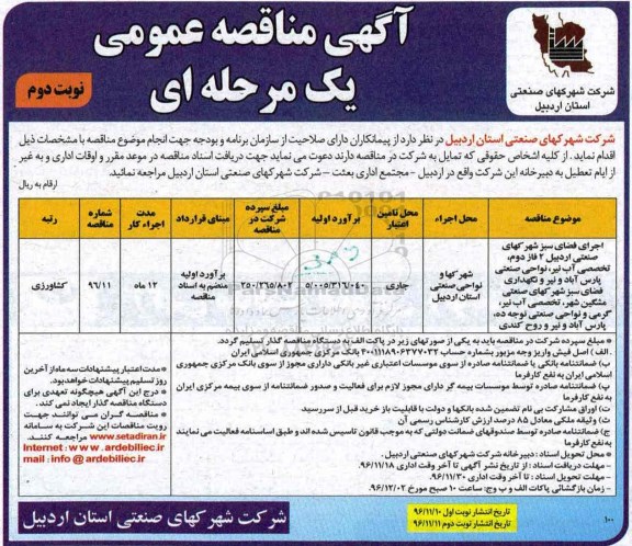 آگهی مناقصه عمومی یک مرحله ای, مناقصه اجرای فضای سبز.... نوبت دوم 