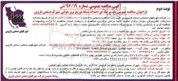 آگهی مناقصه عمومی، مناقصه احداث شبکه توزیع برق هوایی... نوبت دوم 