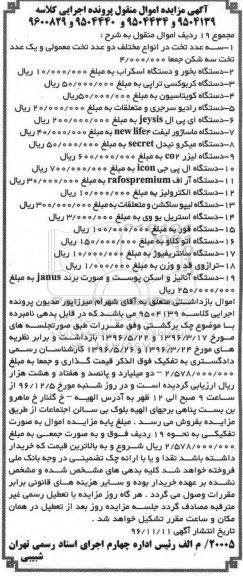 آگهی مزایده اموال منقول، مزایده سه عدد تخت، دستگاه بخور و...