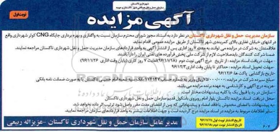 مزایده ,مزایده واگذاری و بهره برداری جایگاه CNG...