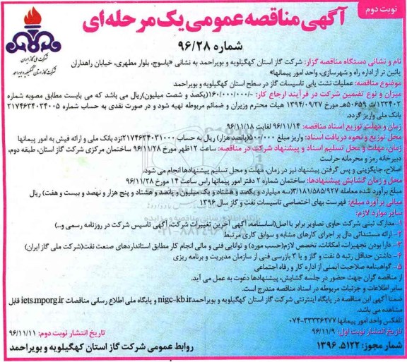 مناقصه  , مناقصه خدمات نشت یابی تاسیسات گاز نوبت دوم 