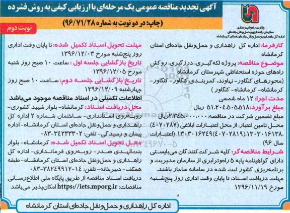 مناقصه , مناقصه پروژه لکه گیری، درزگیری، روکش راه های ...نوبت دوم 