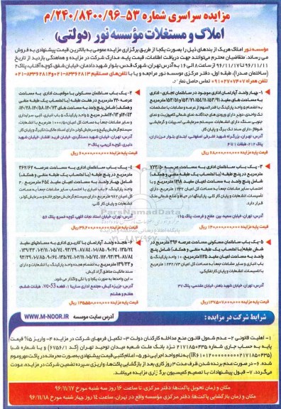 مزایده,مزایده سراسری املاک و مستغلات موسسه نور دولتی