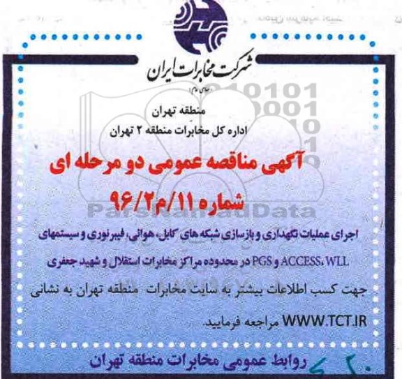 مناقصه ، مناقصه اجرای عملیات نگهداری و بازسازی شبکه های کابل ، هوایی ... 