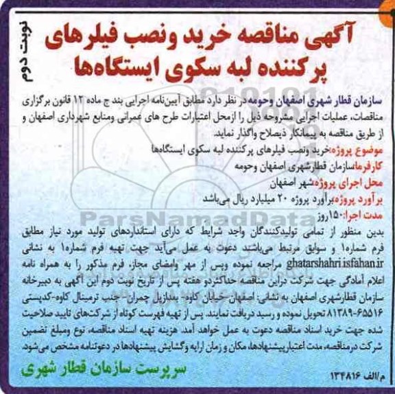 مناقصه ، مناقصه خرید و نصب فیلرهای پرکننده لبه سکوی ایستگاهها - نوبت دوم