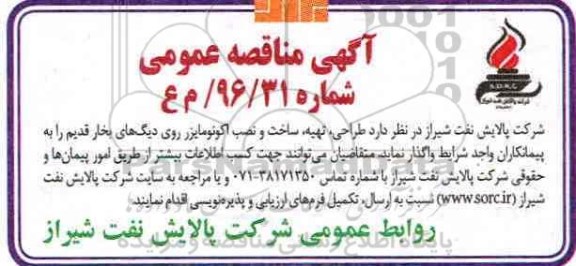 آگهی مناقصه عمومی ، مناقصه طراحی ، تهیه ، ساخت و نصب اکونومایزر