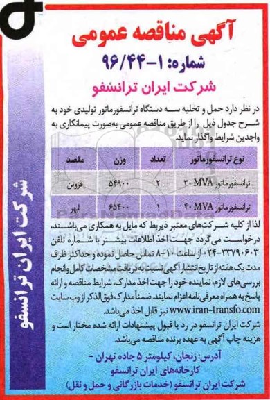آگهی مناقصه عمومی ، مناقصه حمل و تخلیه سه دستگاه ترانسفورماتور تولیدی