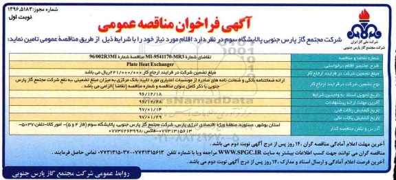 آگهی فراخوان مناقصه عمومی , فراخوان مناقصه  PLATE HEAT EXCHANGER