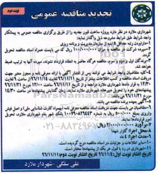 تجدید مناقصه عمومی، تجدید مناقصه پروژه ساخت قبور جدید  - نوبت دوم