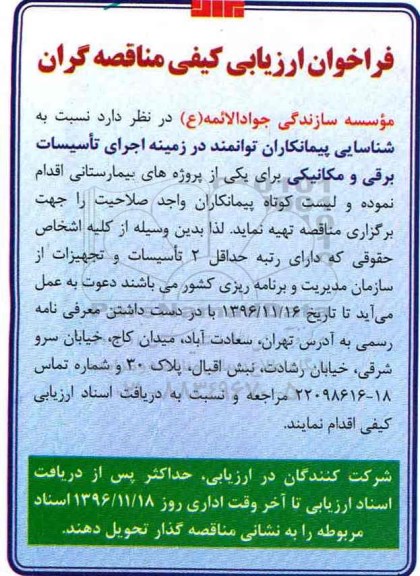 فراخوان ارزیابی کیفی ،فراخوان ارزیابی کیفی اجرای تاسیسات برقی و مکانیکی