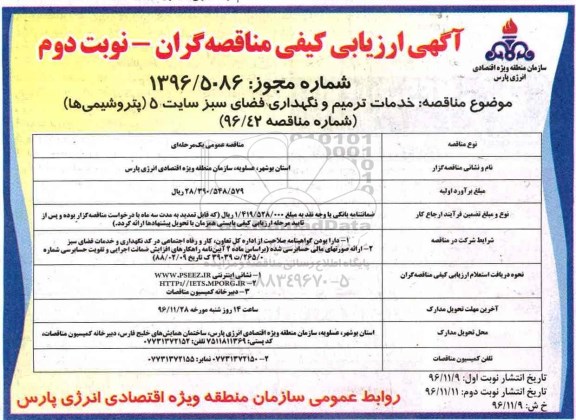 مناقصه ,مناقصه خدمات ترمیم و نگهداری فضای سبز ...نوبت دوم 