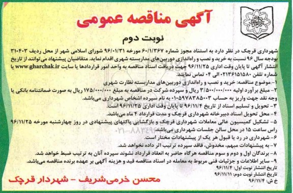 آگهی مناقصه عمومی , مناقصه خرید و نصب و راه اندازی دوربین های مداربسته شهری... نوبت دوم 