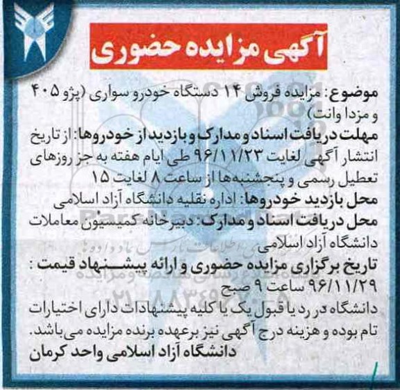 مزایده , مزایده فروش 14 دستگاه خودرو سواری ...