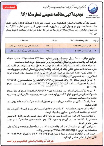 تجدید مناقصه , تجدید مناقصه خریداری 2 دستگاه دیزل ژنراتور... نوبت دوم 