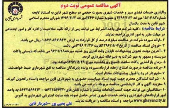 آگهی مناقصه عمومی, مناقصه واگذاری خدمات فضای سبز و خدمات شهری (نوبت دوم)