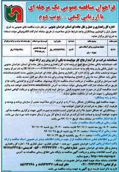 فراخوان مناقصه, مناقصه عملیات بهسازی و روکش آسفالت محور دیهوک - راور  (نوبت دوم)