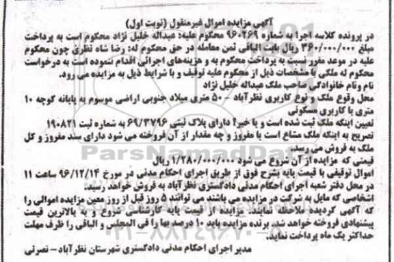 مزایده,مزایده ملک دارای پلاک ثبتی 69/3796 نوبت اول
