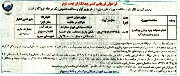 فراخوان ارزیابی کیفی پیمانکاران , فراخوان انجام عملیات بهره برداری و راهبری منابع و تاسیسات آب- نوبت دوم 
