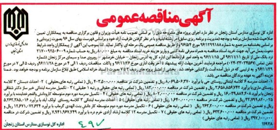 آگهی مناقصه عمومی, مناقصه احداث مدرسه 6 کلاسه 