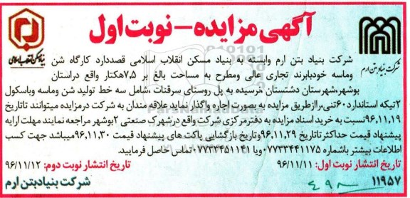 آگهی مزایده, مزایده واگذاری به اجاره کارگاه شن و ماسه