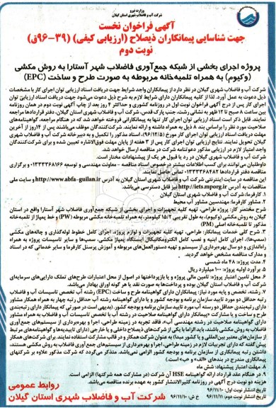 مناقصه , مناقصه اجرای بخشی از شبکه جمع آوری فاضلاب ... نوبت دوم