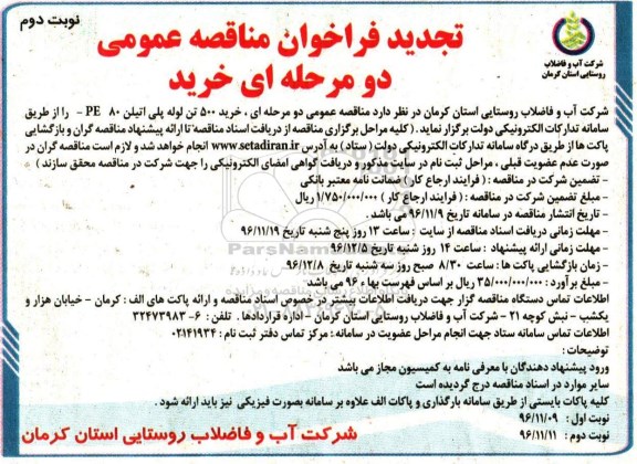مناقصه ، مناقصه  خرید 500 تن لوله پلی اتیلن...نوبت دوم