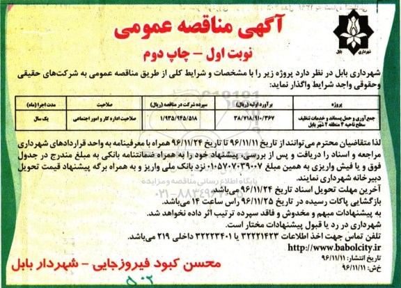 مناقصه ، مناقصه جمع آوری و حمل پسماند و خدمات تنظیف...نوبت اول چاپ دوم