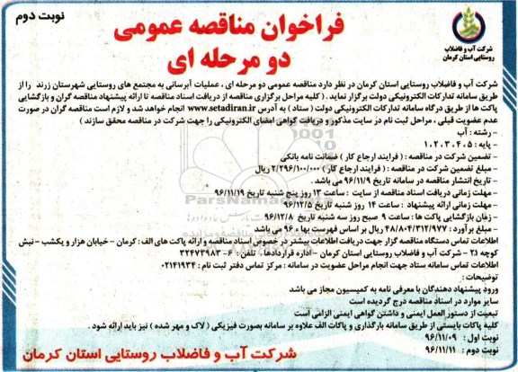 مناقصه ,مناقصه عملیات آبرسانی ...نوبت دوم
