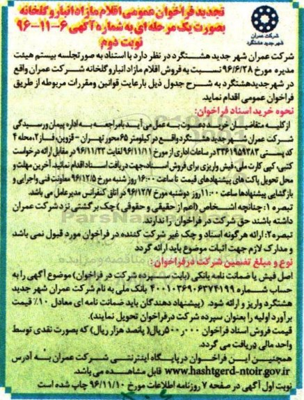 تجدید فراخوان عمومی , مزایده فروش اقلام مازاد انبار و گلخانه و ...تجدید نوبت دوم
