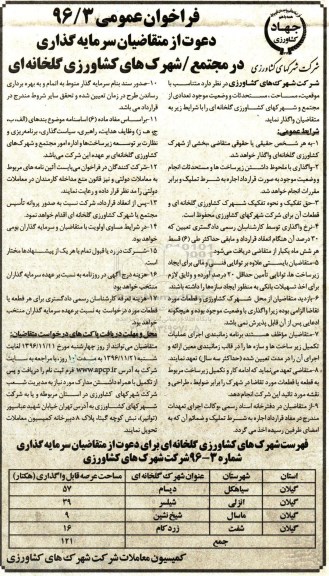 فراخوان عمومی , فراخوان سرمایه گذاری در مجتمع / شهرکهای کشاورزی گلخانه ای