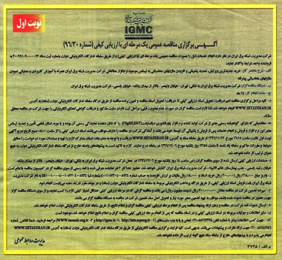 مناقصه خرید جدیدترین ویرایش، تمدید پشتیبانی و افزودن ماژولهای محاسباتی ..