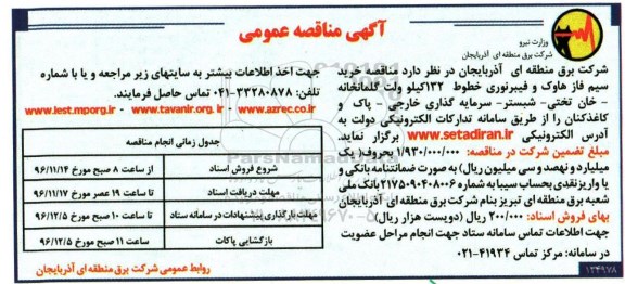 آگهی مناقصه عمومی, مناقصه خرید سیم فاز هاوک و فیبر نوری